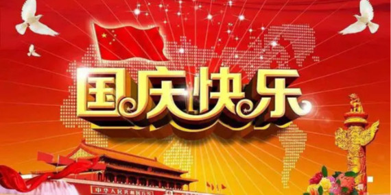國慶節(jié)放假時間通知！