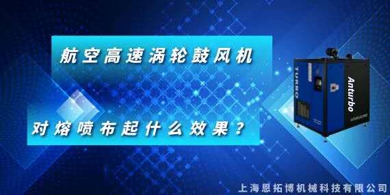 航空高速渦輪鼓風機對熔噴布起什么效果？