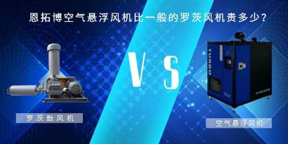空氣懸浮風(fēng)機比一般的羅茨風(fēng)機貴多少？