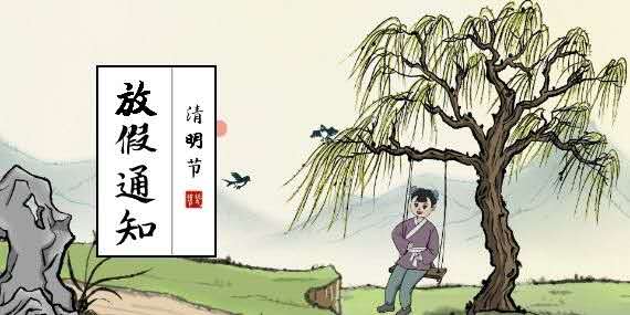 上海恩拓博清明節(jié)放假通知！