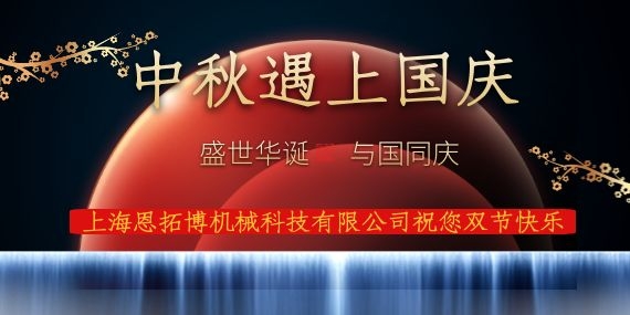 上海恩拓博機(jī)械科技有限公司祝您國(guó)慶中秋雙節(jié)快樂(lè)！
