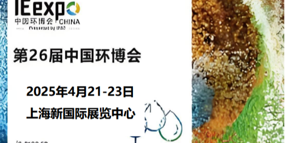 革新環(huán)保，恩拓博與您相約上海環(huán)博會！