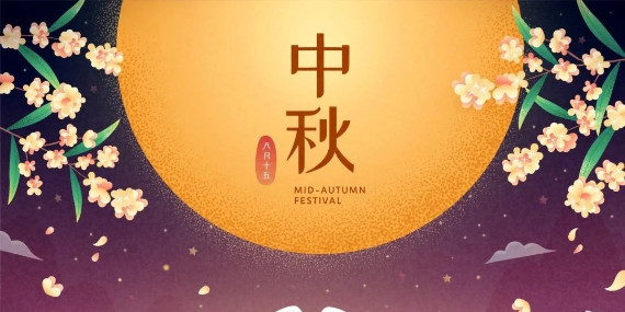 恩拓博祝您中秋快樂(lè)